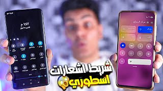 ازاى تغير شكل شريط الاشعارات بتاعك للشكل دا !