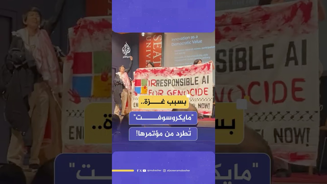 "طردوا موظفي الشركة".. ناشطون يعطلون مؤتمرًا برعاية مايكروسوفت بسبب دعمها لإسرائيل