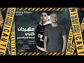 مهرجان كلبي اسمو عنتر الشرس جيهت الرجولة تبقا جهتي عمرو جيفاز علي فليكس توزيع سامح اسو2022 2023 