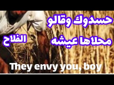 حسدوك وقالو محلاها عيشه الفلاح حسدوني علشان جلبيه جديده ومداس