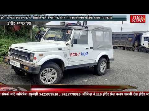 इंदौर के गांधीनगर इलाके में सिरफिरे पति ने पत्नी के दोस्त से बनवाए संबंध वीडियो बनाकर धमकाया