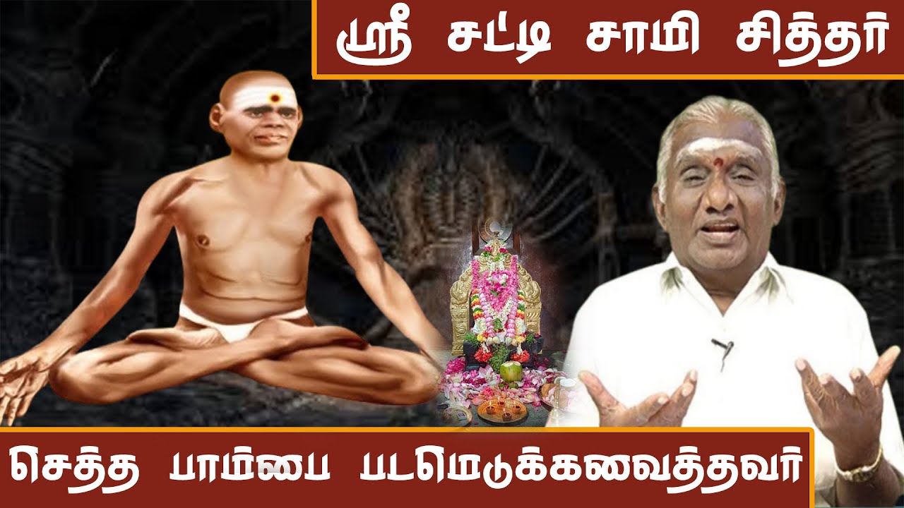 ஸ்ரீ சட்டி சாமி சித்தர் வரலாறு | The Shocking Secrets of Sri Satti Samy Siddhar Revealed.!