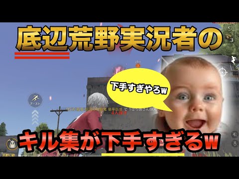 【荒野行動】底辺荒野実況者のキル集が下手すぎるので見てほしいwww #荒野行動