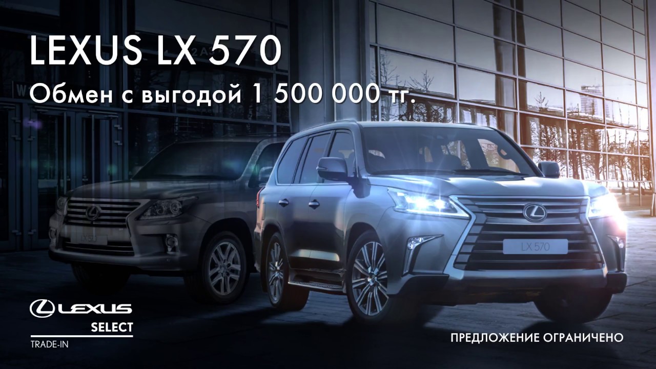 Предложение Lexus Select Trade-In от Toyota Motor Kazakhstan