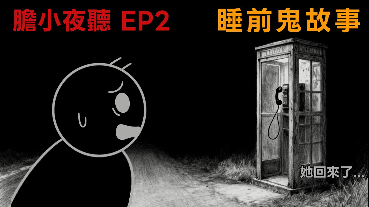 膽小夜聽｜朋友的女友已經死了…但電話那頭，卻傳來她的聲音｜睡前鬼故事｜微恐