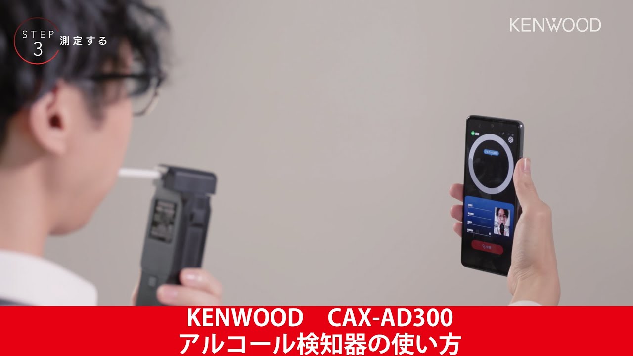 アルコール検知器の使い方 Cax Ad300 Kenwood Youtube