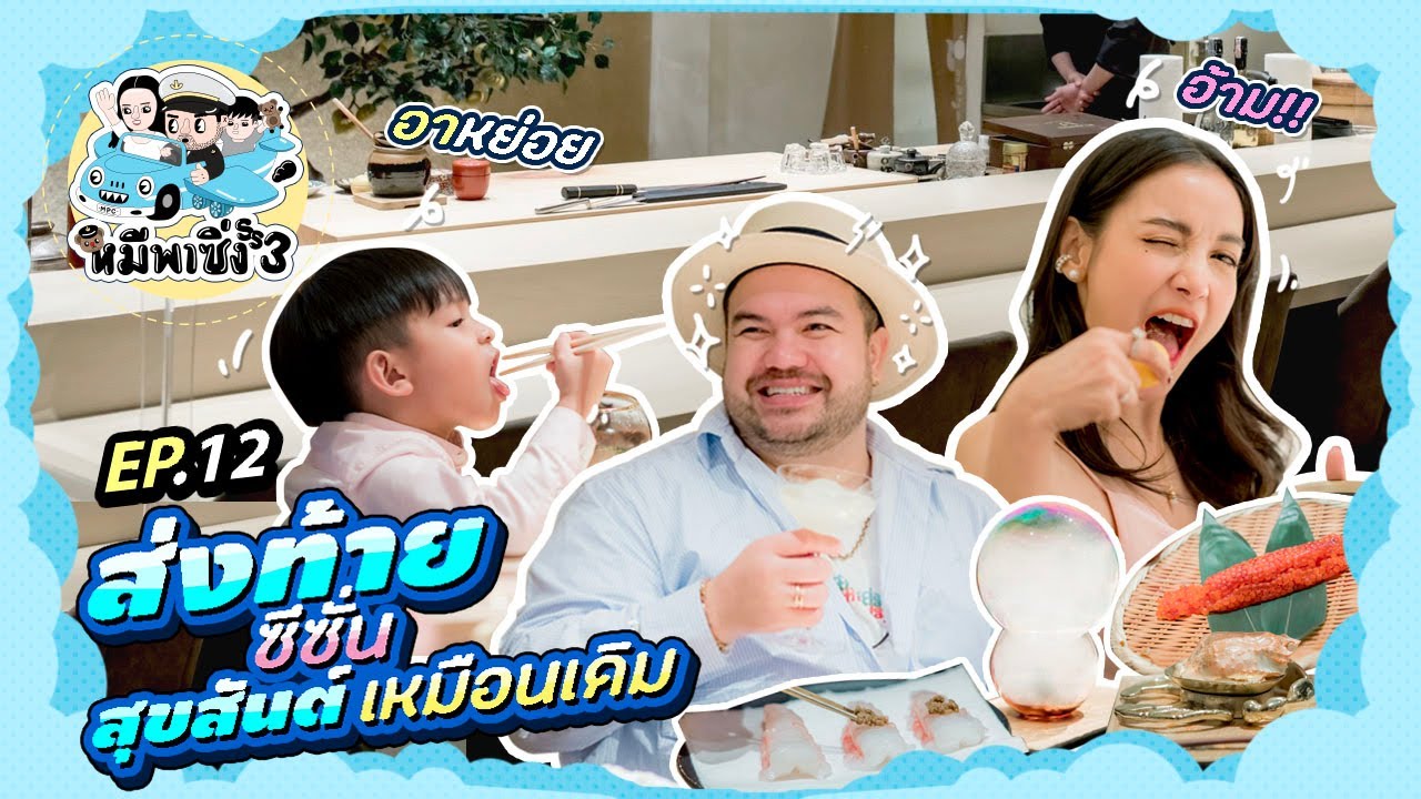 หมีพาซิ่ง [ss3] EP12 | ส่งท้ายซีซั่น สุขสันต์เหมือนเดิม!!