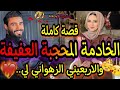 قصة كاملة الخادمة المحجبة العفيفة والأربعين الزهواني لي حب غيرة هوس توبة جنون قصة أسطورية 