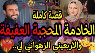 قصة كاملة💖الخادمة المحجبة العفيفة👸والأربعين الزهواني لي 😎حب🔥غيرة🔥هوس🔥توبة🔥جنون🔥قصة أسطورية 💖