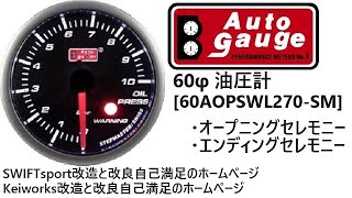 AutoGauge 60φ油圧計 [60AOPSWL270-SM]　オープニングセレモニー　エンディングセレモニー