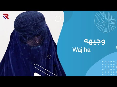 موږ ښځې لویې وړتیاوې لرو باید راباندې باور وشي