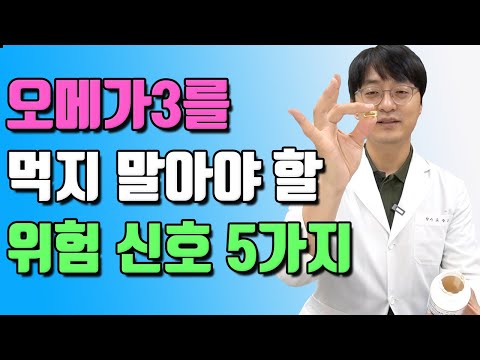 오메가3를 당장 끊어야 하는 위험신호 5가지 (오메가3를 드시면 안되는 분들,오메가3 부작용)