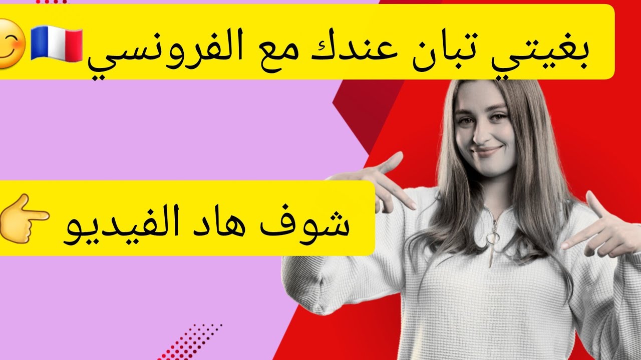 غير هاد الكلمات وغادي تبدل الهضرة ديالك% 180🔥🔥#تعلم الفرنسية#اكسبلور 