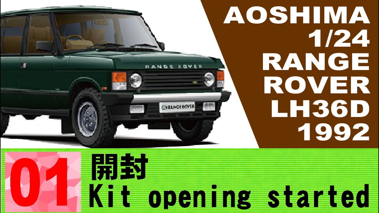 アオシマ 1/24 ランドローバー 1992 01 開封【AOSHIMA】1/24 RANGE ROVER LH36D 1992 Assemble - YouTube