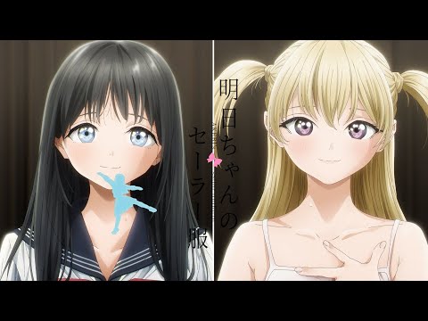 【MAD】明日ちゃんのセーラー服【はじまりのセツナ】