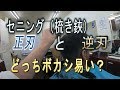 セニング（梳き鋏）正刃と逆刃でボカシどっちがいい？？