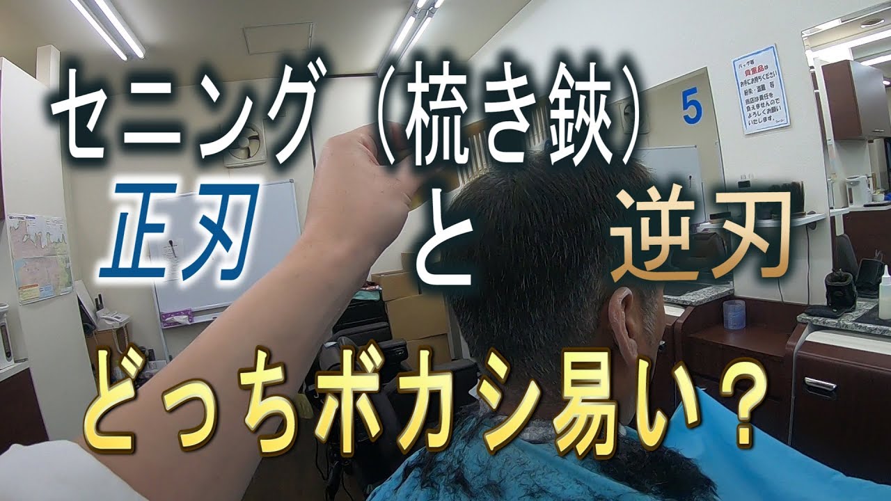 セニング（梳き鋏）正刃と逆刃でボカシどっちがいい？？ - YouTube