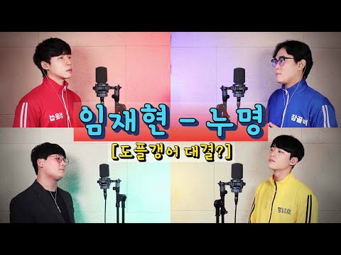 🔥[임재현 - 누명] 임재현 본인이 직접 신곡 들고와서 등판🔥