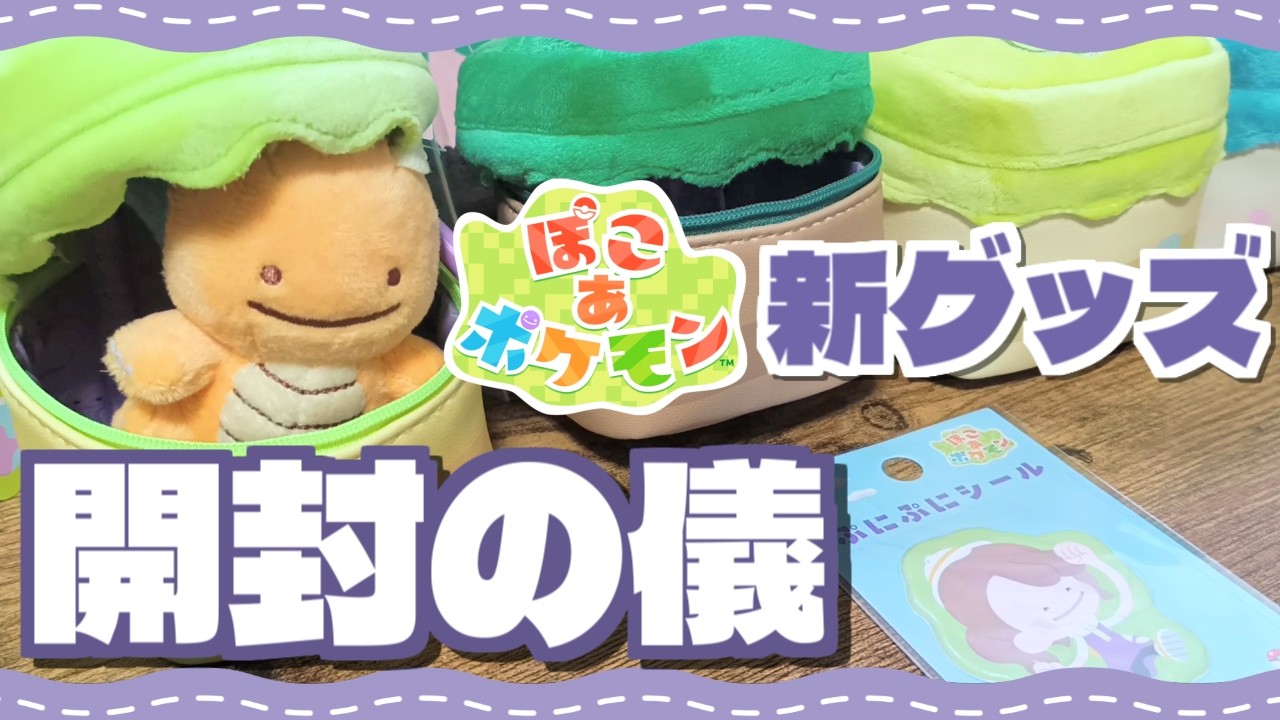 【開封の儀】ぽこ あ ポケモン新グッズが可愛くて最高でした