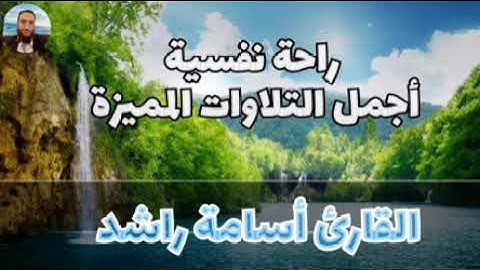 أرح سمعك.. تلاوة هادئة تريح القلب🤎😴 | ساعتين متواصلة🕛🎧 القارئ أسامة راشد | Osama rashed