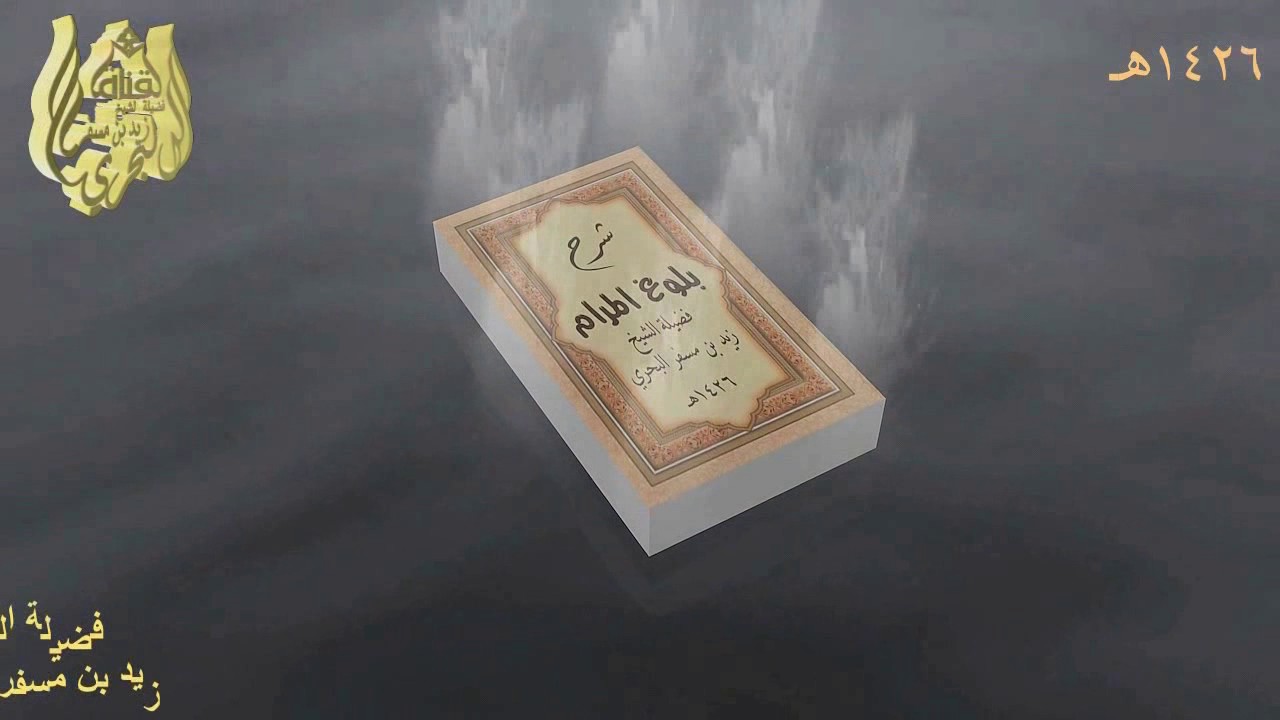 الشيخ زيد البحري حديث [ 2 ] باب المياه ( إن الماء طهور لا ينجسه شيء )