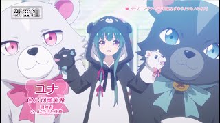 TVアニメ「くまクマ熊ベアー」番宣CM第1弾