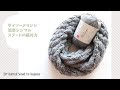 【100均毛糸】簡単模様編み シンプルスヌードの編み方☆DIY Knitted Snood