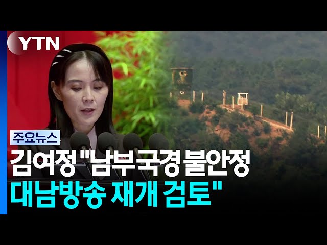 북 김여정 "남부 국경 불안정, 대남 확성기 방송 재개 검토" / YTN