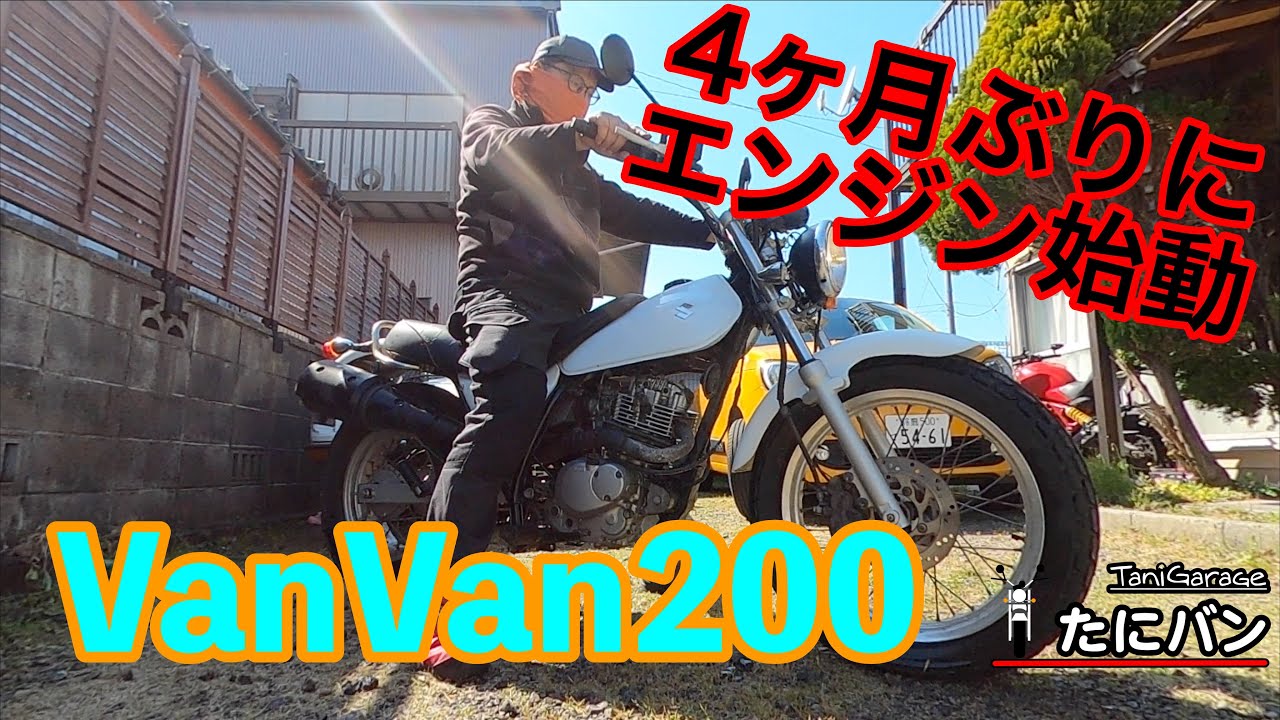 久々バンバン〜4ヶ月ぶりにエンジン始動 VanVan200 - YouTube