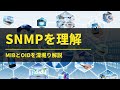 SNMPの基礎。MIBとOIDを完全理解！