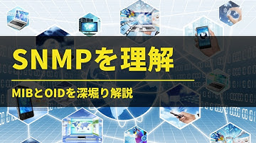 SNMPの基礎。MIBとOIDを完全理解！