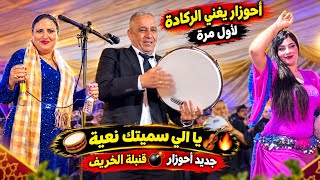 أحوزار يغني الركادة لأول مرة يا اللي سميتك نعيمة قنبلة الخريف جديد أحوزار