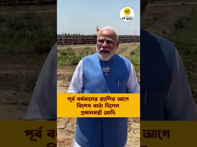 পূর্ব বর্ধমানের র‍্যালির আগে বিশেষ বার্তা দিলেন প্রধানমন্ত্রী মোদি