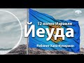 [4 часть] Колено Реувен. 12 колен Израиля. Рабанит Хава Куперман.