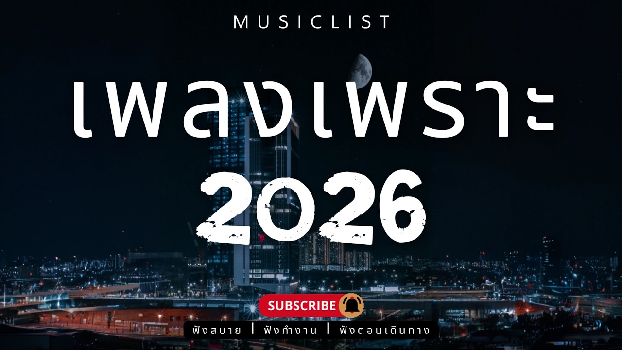 รวมเพลงเพราะๆ ฟังสบาย ฟังทำงาน ฟังตอนเดินทาง 2026 Vol.462