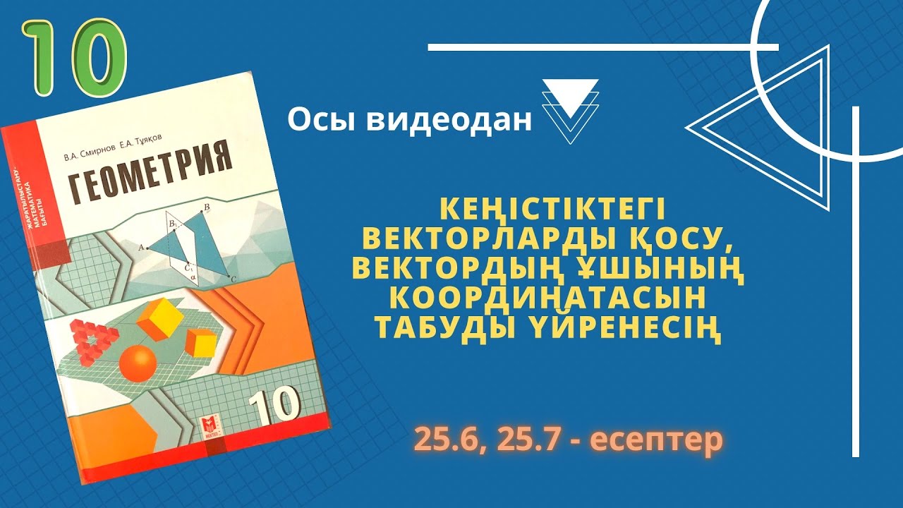 10 сынып геометрия ЖМБ. 25.6,25.7 есептер. Векторларды ?осу. Вектор ...