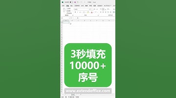 在Excel迅速填充10000+序号