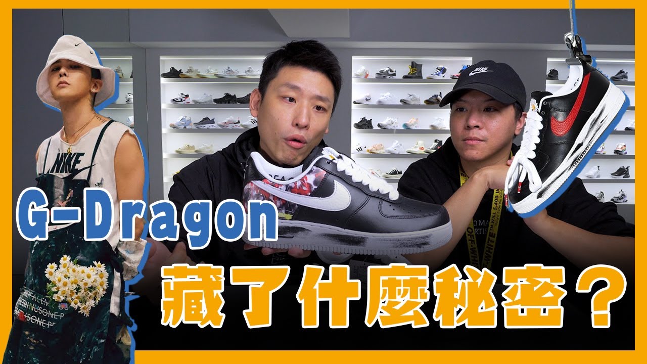 刮開教學！G-Dragon 居然埋藏超多細節？NIKE X PEACEMINUSONE AIR FORCE 1 PARA-NOISE 開箱 GD 權志龍聯名鞋