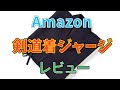 Amazonの剣道着買ってみた〜剣道着ジャージレビュー