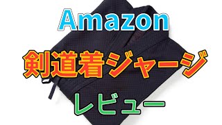 Amazonの剣道着買ってみた〜剣道着ジャージレビュー