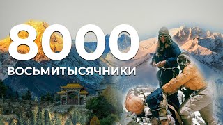 Восьмитысячники ⛰ Самые высокие горы и вершины мира. Сколько всего 8000?