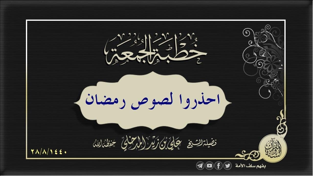 احذروا لصوص رمضان الشيخ علي بن زيد المدخلي حفظه الله #خطبة_جمعة (28 #شعبان 1440هـ)
