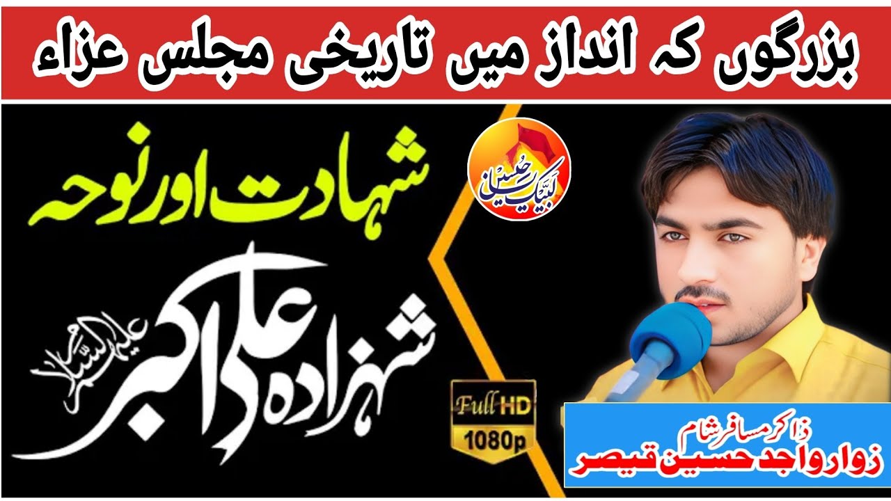 Zakir zawar wajid hussain qaiser ll yadgar majlis azall Shahdat ali akbar as 