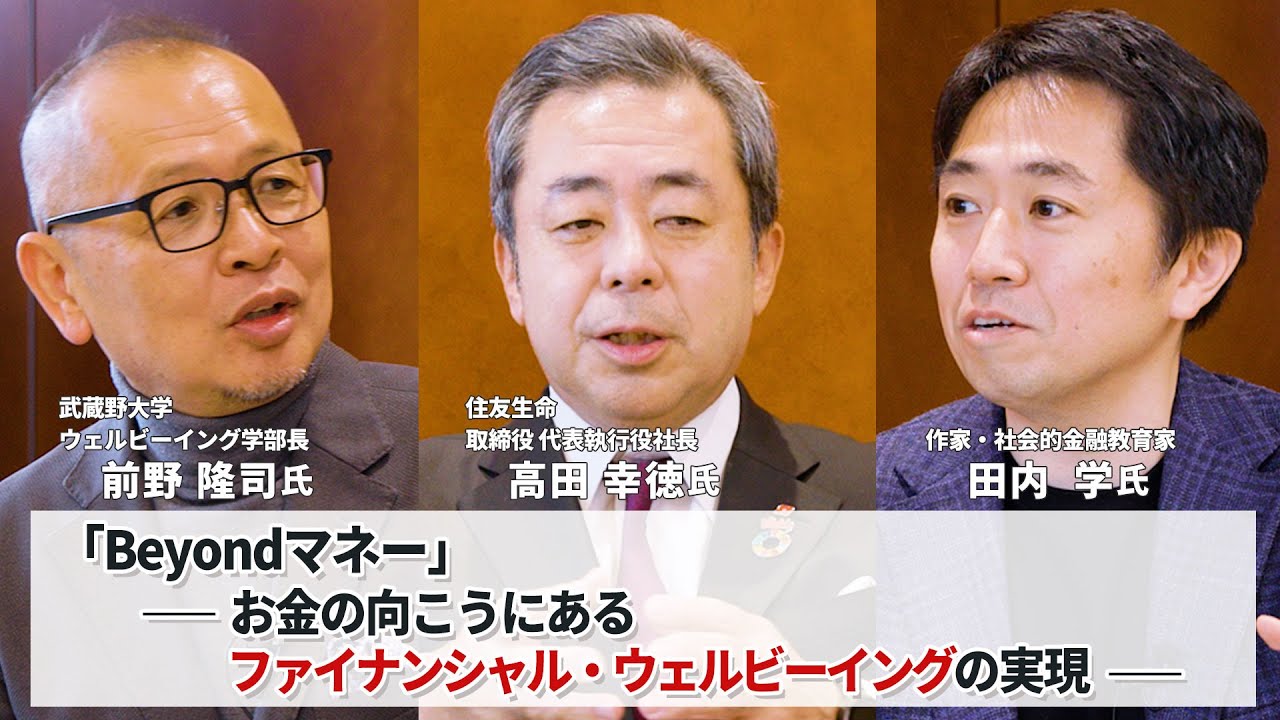 PR】「Beyondマネー」――お金の向こうにあるファイナンシャル・ウェル