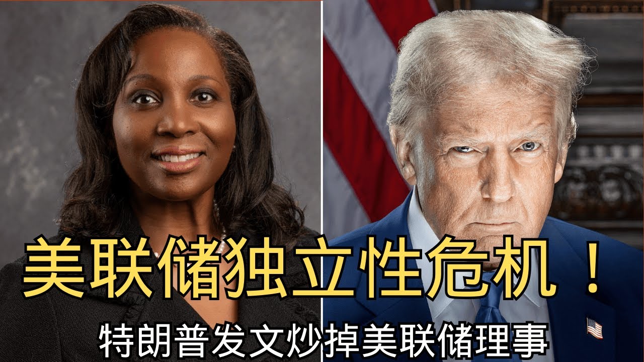 「美联储独立性危机！特朗普强炒美联储理事，全球市场大地震」 金融政变 | 特朗普 | 美联储 | 市场恐慌 | 独立性危机