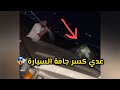 مقلب بعت سيارة عدي والنهاية