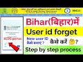 Bihar RTPS Portal Me User ID Forget Kaise Karen | RTPS User ID Recovery Online