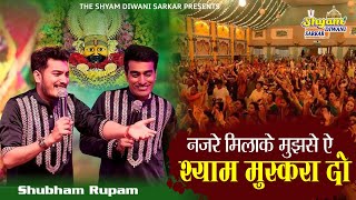 नजरें मिलाके मुझ से ऐ श्याम मुस्कुरा दो | Nazre Mila Ke Mujhse | Shubham Rupam | SHYAM DIWANI SARKAR
