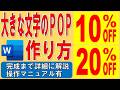 Wordで用紙サイズに合わせた大きな文字のPOPを作る方法★拡大文字のポップの作り方★文字ポスターの作成方法★ワードアート変形用紙の背景の色を印刷する方法★完成までの操作を詳細に解説★操作マニュアル有