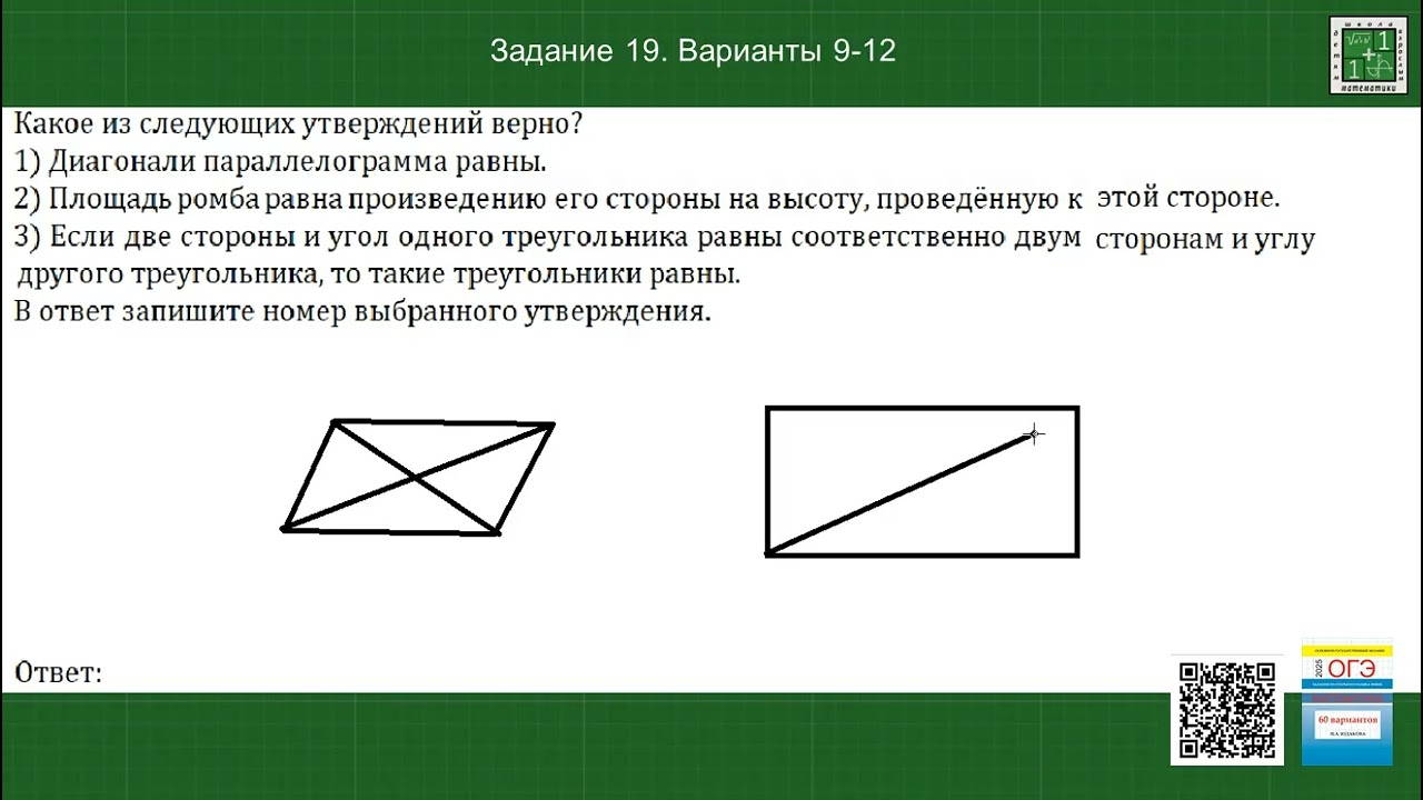 Какое из следующих утверждений верно? Задание 19 ОГЭ математика Варианты 9-12